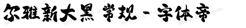 尔雅新大黑 常规字体转换
